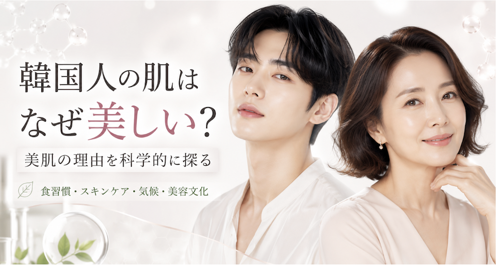 韓国人の肌はなぜ美しい？