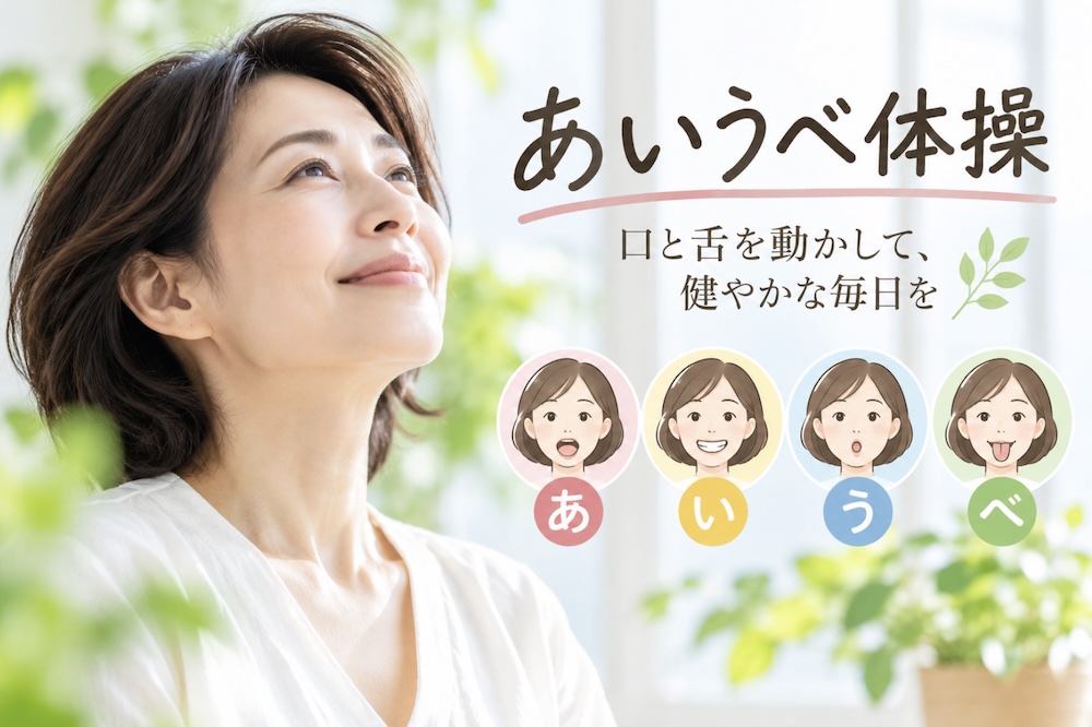 あいうべ体操