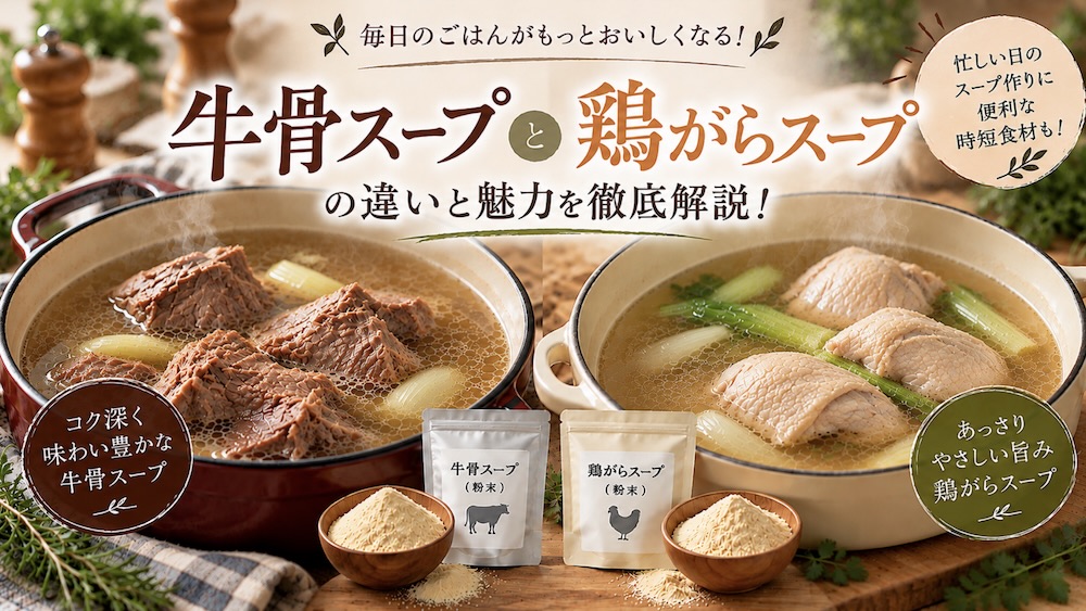 市販の牛骨スープと鶏がらスープの選び方